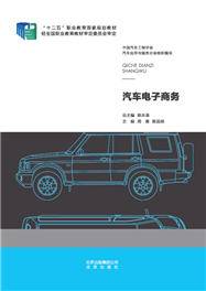 汽车电子商务（2014年北京出版社出版的图书）