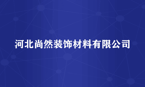 河北尚然装饰材料有限公司