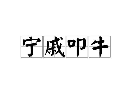 宁戚叩牛