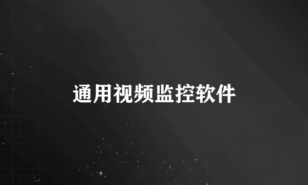 通用视频监控软件