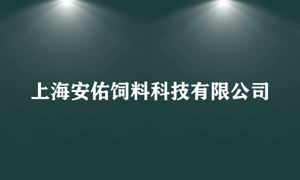 上海安佑饲料科技有限公司