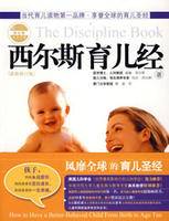 西尔斯育儿经