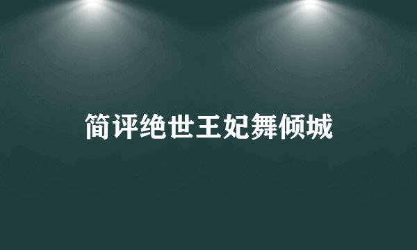 简评绝世王妃舞倾城