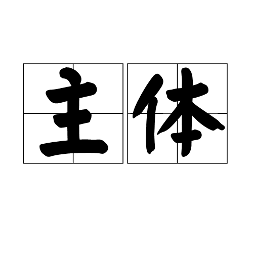主体（汉语词语）