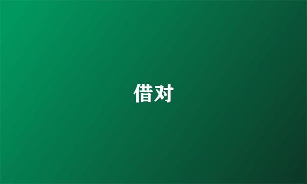 借对
