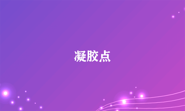 凝胶点