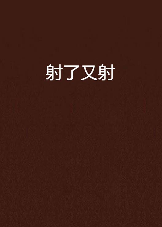 射了又射