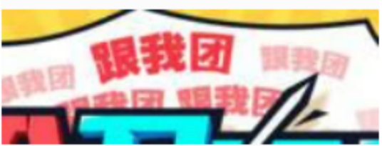 跟我团