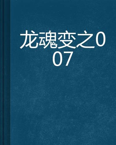 龙魂变之007