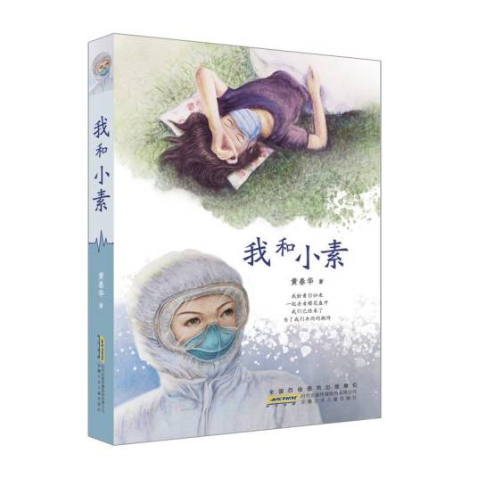 我和小素