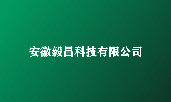 安徽毅昌科技有限公司