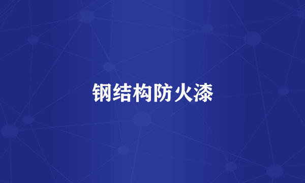 钢结构防火漆