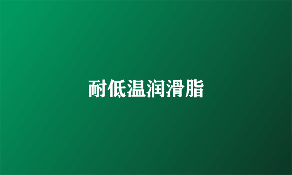 耐低温润滑脂