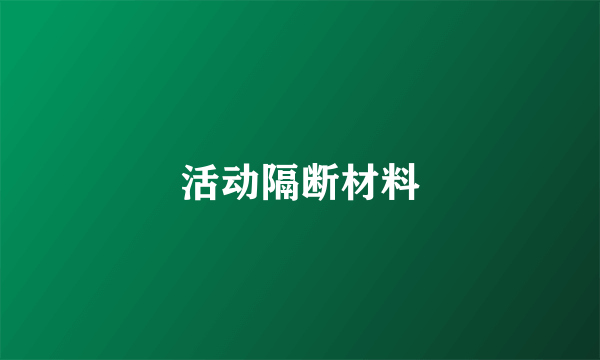活动隔断材料