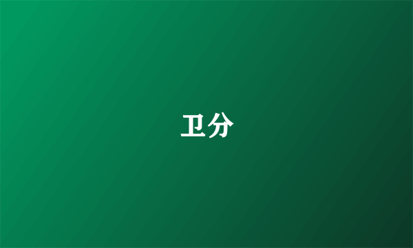 卫分