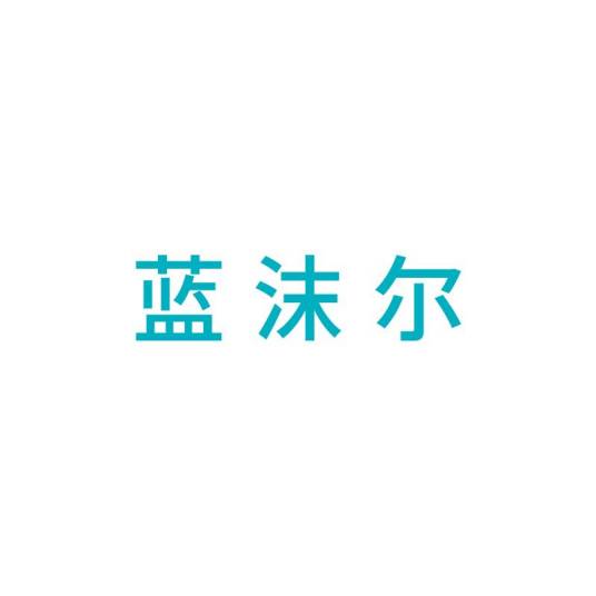 蓝沫尔