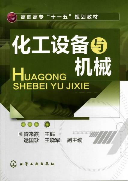 化工设备与机械（2010年化学工业出版社出版的图书）