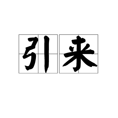 引来