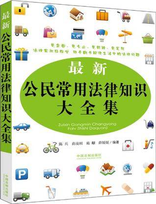 最新公民常用法律知识大全集