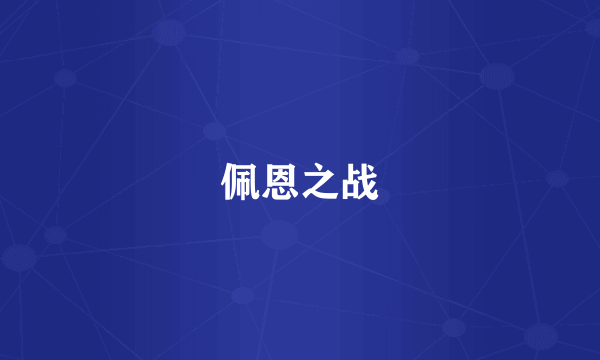 佩恩之战