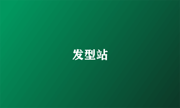 发型站