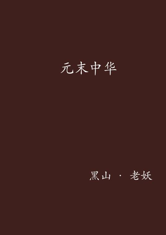 元末中华