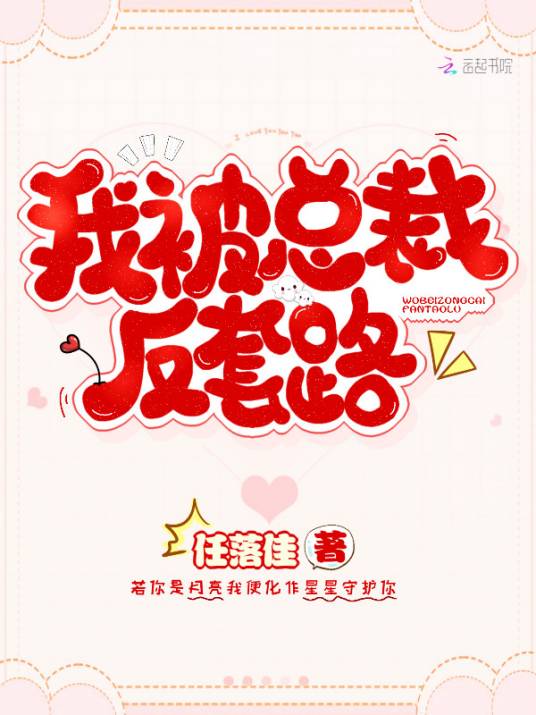 我被总裁反套路（车厘酒创作的言情类型的网络小说）