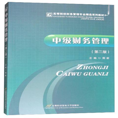 中级财务管理（2013年首都经济贸易大学出版社出版的图书）