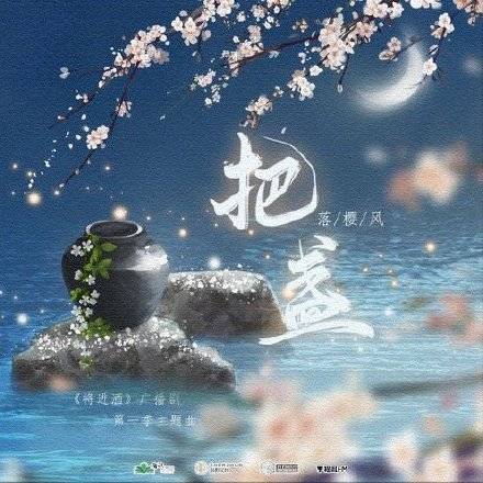 把盏（广播剧《将进酒》主题曲）