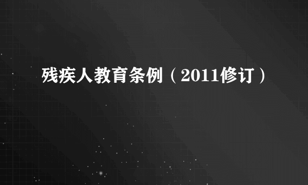 残疾人教育条例（2011修订）