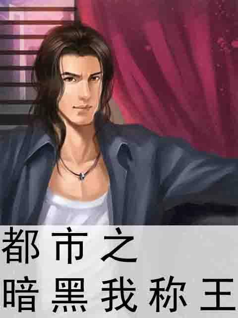 都市之暗黑我称王