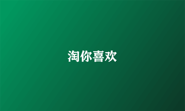 淘你喜欢