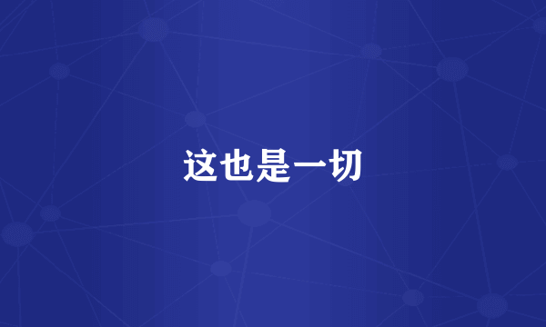 这也是一切