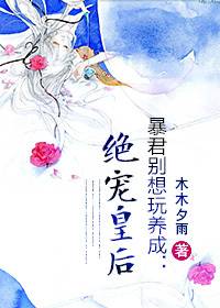 暴君别想玩养成：绝宠皇后