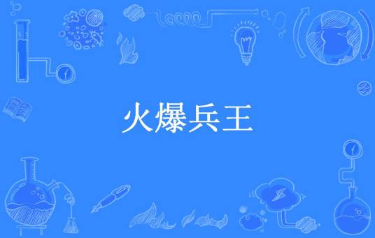 火爆兵王（红杏出墙所著小说）