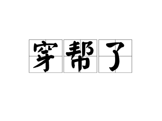 穿帮了