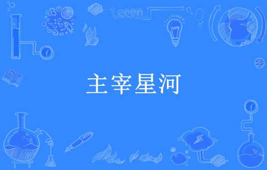 主宰星河（枫叶12号所著小说）