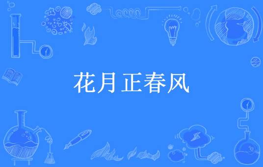 花月正春风（青栀未白所著小说）