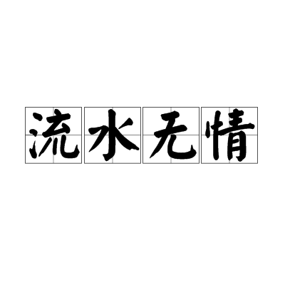 流水无情（汉语成语）