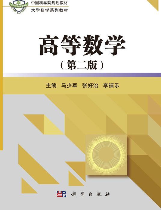高等数学（第二版）（2019年科学出版社出版的图书）