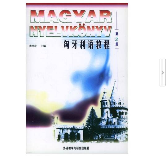 匈牙利语教程