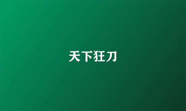 天下狂刀