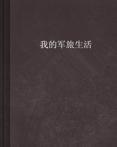 我的军旅生活