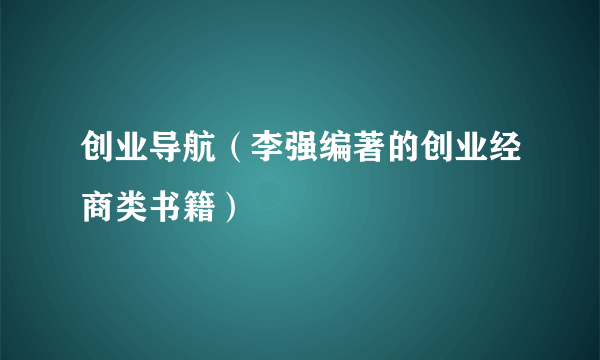 创业导航（李强编著的创业经商类书籍）
