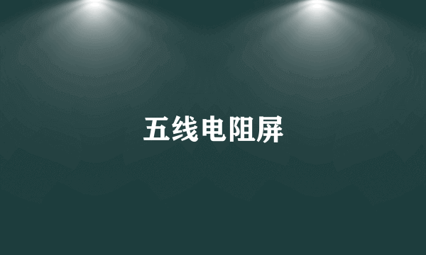 五线电阻屏