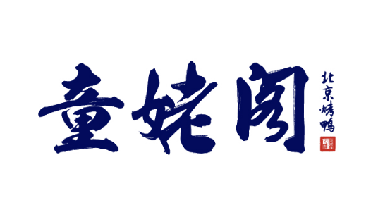 北京童姥阁餐饮管理有限公司