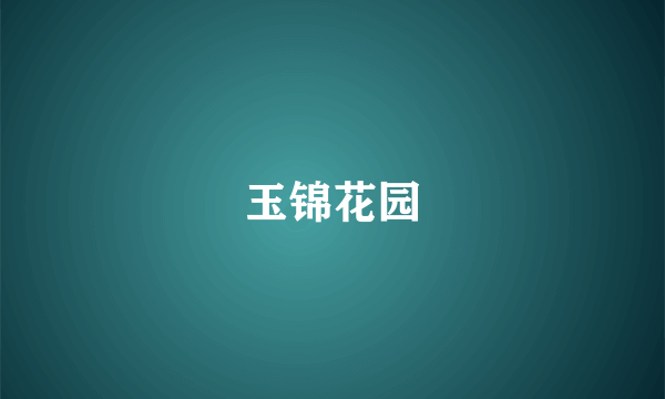 玉锦花园