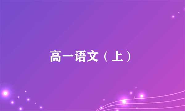 高一语文（上）