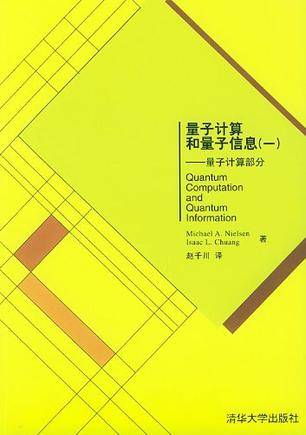 量子计算和量子信息