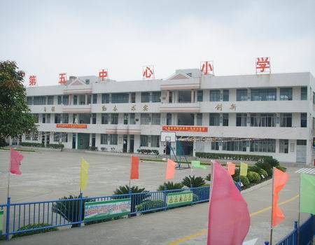 丰泽区第五中心小学